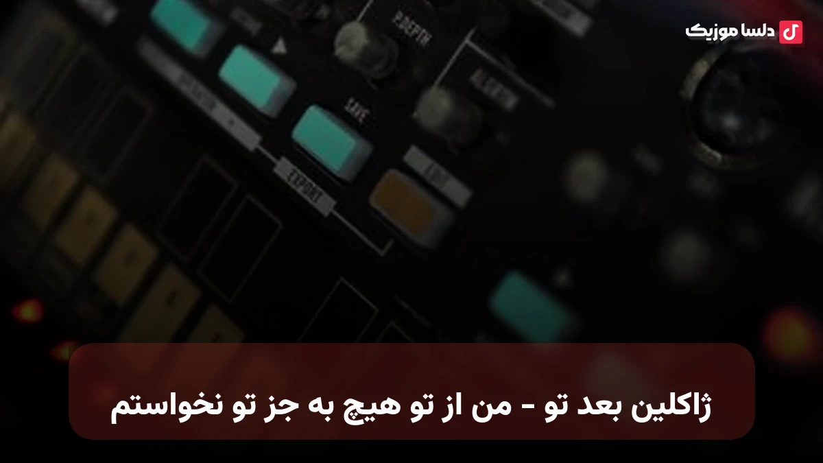 ژاکلین بعد تو - من از تو هیچ به جز تو نخواستم